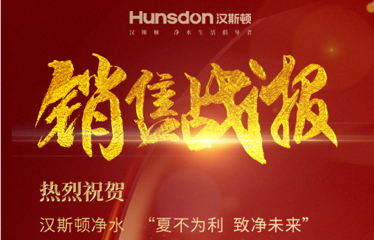 汉斯顿净水器移动官网,2017年净水器十大品牌排名,2018年净水品加盟代理招商--深圳市汉斯顿净水设备有限公司