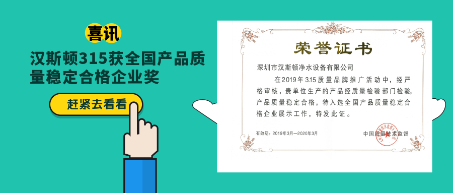 汉斯顿净水器移动官网,2017年净水器十大品牌排名,2018年净水品加盟代理招商--深圳市汉斯顿净水设备有限公司