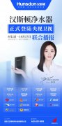 汉斯顿净水器移动官网,2017年净水器十大品牌排名,2018年净水品加盟代理招商--深圳市汉斯顿净水设备有限公司